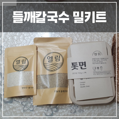  엘림 들깨칼국수 밀키트 집에서 해먹기 내돈내산 찐리뷰