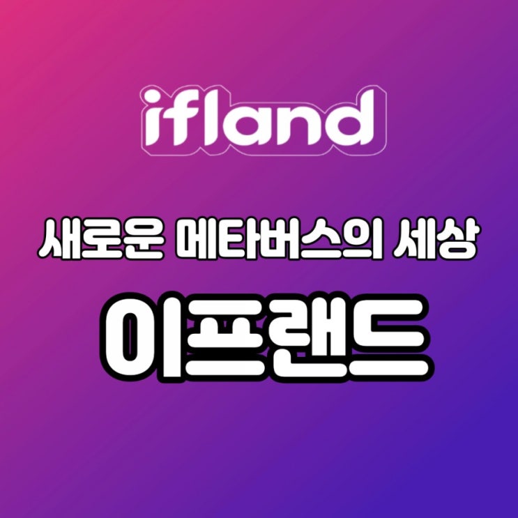  새로운 메타버스의 세상,소셜 커뮤니케이션 서비스 SKT 이프랜드(ifland)