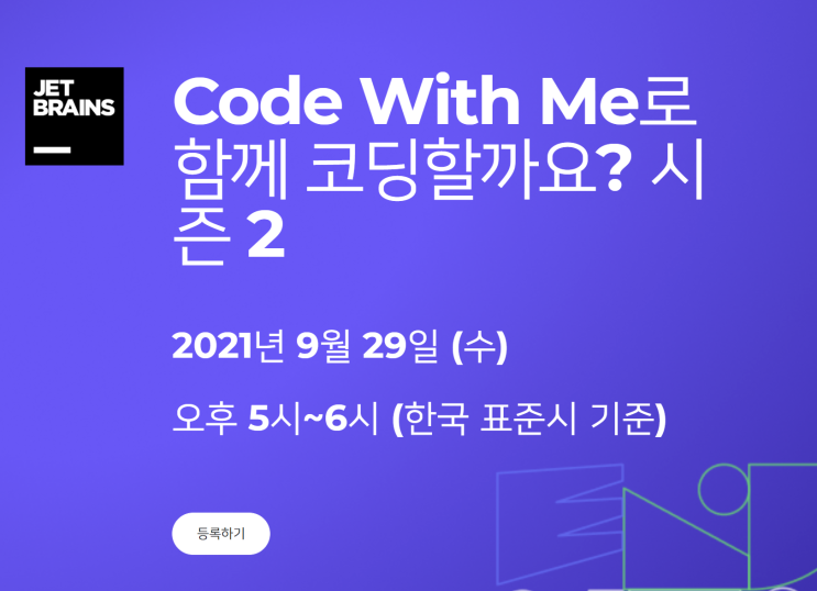  Code With Me로 함께 코딩할까요? 시즌2 소식 - 젯브레인스(JETBRAINS) 무료 웨비나