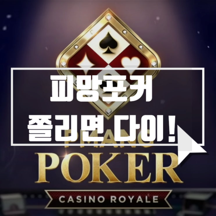 포커룰 정리 및 할만한폰게임 추천작 피망포커