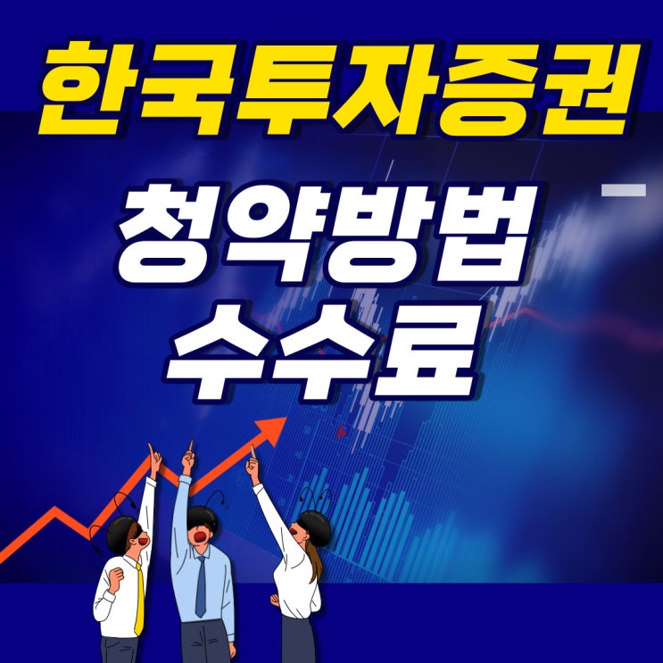  한국투자증권 청약 방법 쉽네 수수료는 얼마? (ft. 현대중공업 청약결과)