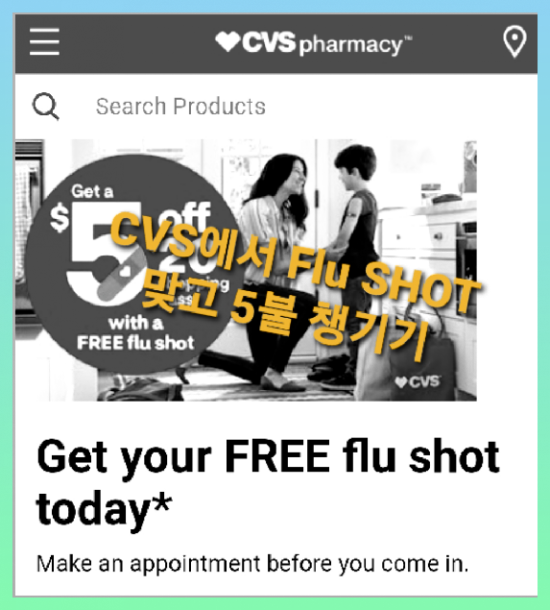 미국: 2021 독감 Flu shot 맞고 5불 챙기기