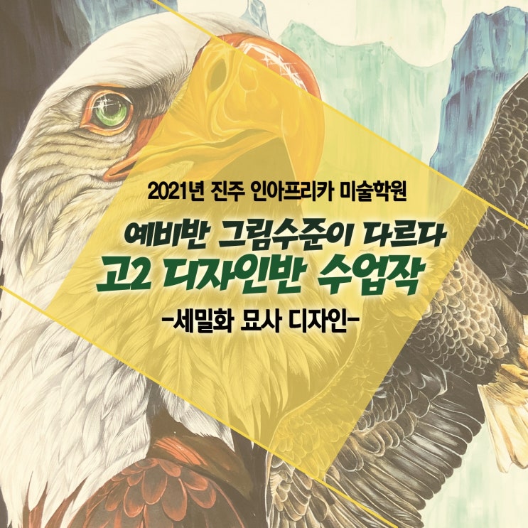 [함양/거창/진주입시미술학원] 고2 디자인반 수업_정밀화묘사 입시유형 디자인 수업!/ 예비반/ 수업평소작/ 주제 문제풀이/