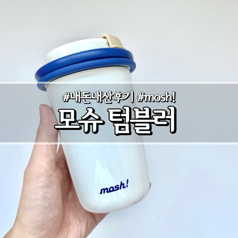 스트로우 포함된 모슈 라떼 텀블러 어디든 챙겨 다니기 좋아요