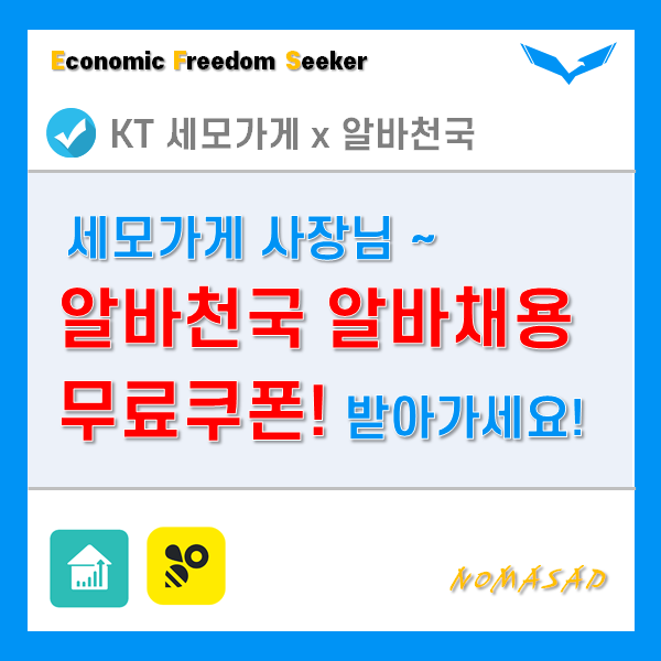 KT 세모가게 사용자라면 알바천국 무료쿠폰 받으세요!