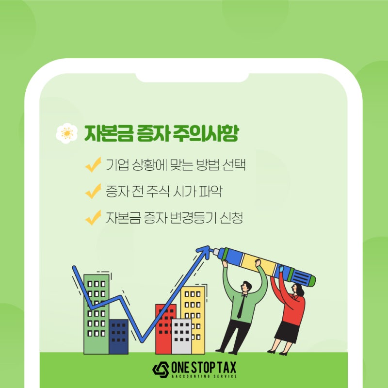 기업 자본금 증자 방법 및 주의사항 개요 8