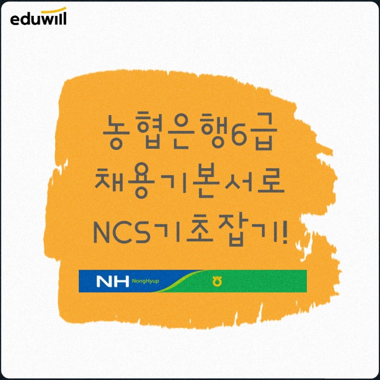 농협은행채용 6급 기본서로 NCS기초 잡아보자!!