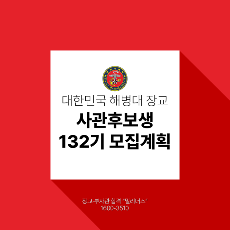  해병대 사관후보생 132기 모집계획