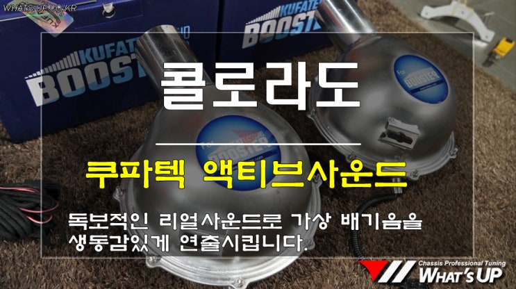  인천 와츠업/ 콜로라도 가상 전자 배기머플러 쿠파텍 액티브사운드 시공