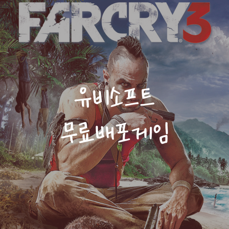 [게임정보]유비소프트 (Ubisoft) 무료배포게임 (9월 8일 ~ 9월 11일까지) 파크라이3 (Far Cry 3)