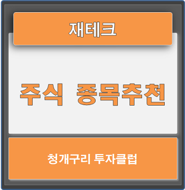  주식종목추천 청개구리투자클럽을 통해 쉬운 주식투자!