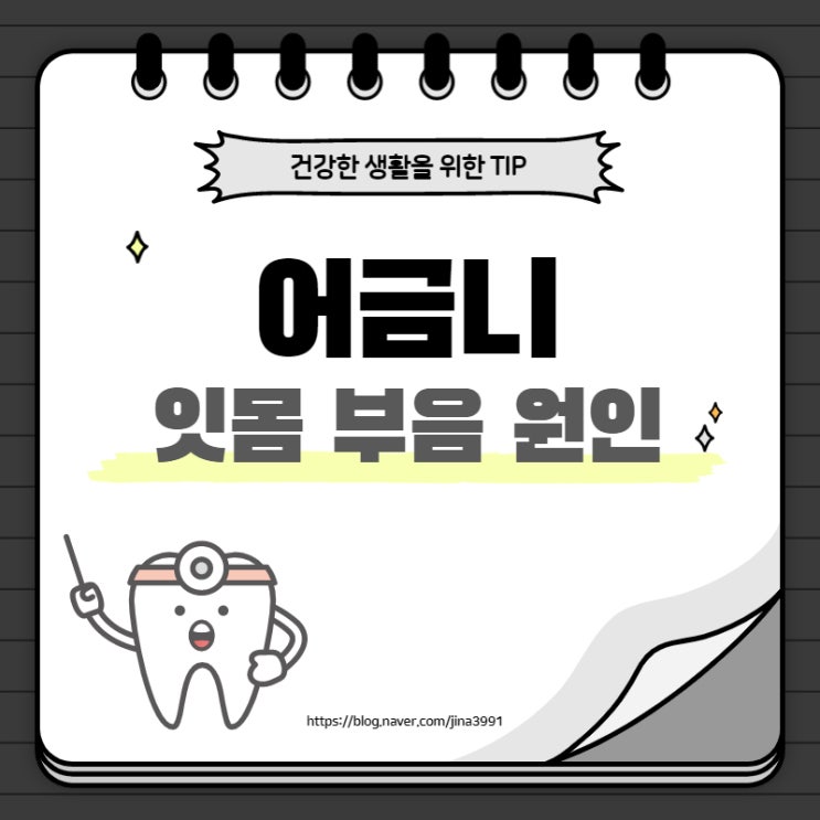  어금니 잇몸 부음 원인 알려드릴게요.
