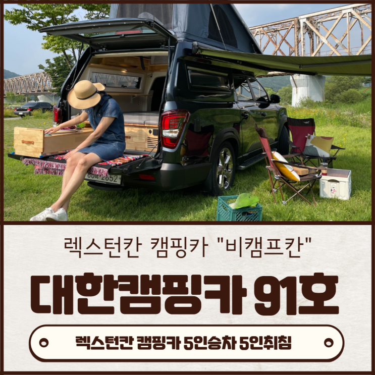  김해대한캠핑카 91호 | 2021 쌍용 렉스턴 스포츠칸 격벽제거 및 팝업텐트 적용으로 4인승 가족 캠핑카 변신한 비캠프칸