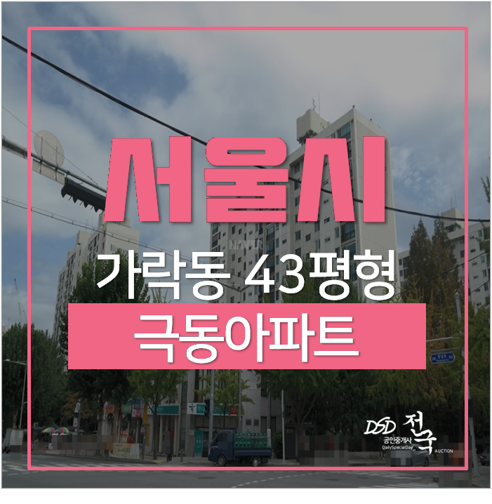서울아파트경매 가락동 극동아파트 개룡역 43평 서울아파트경매 가락동 극동아파트 개룡역 43평