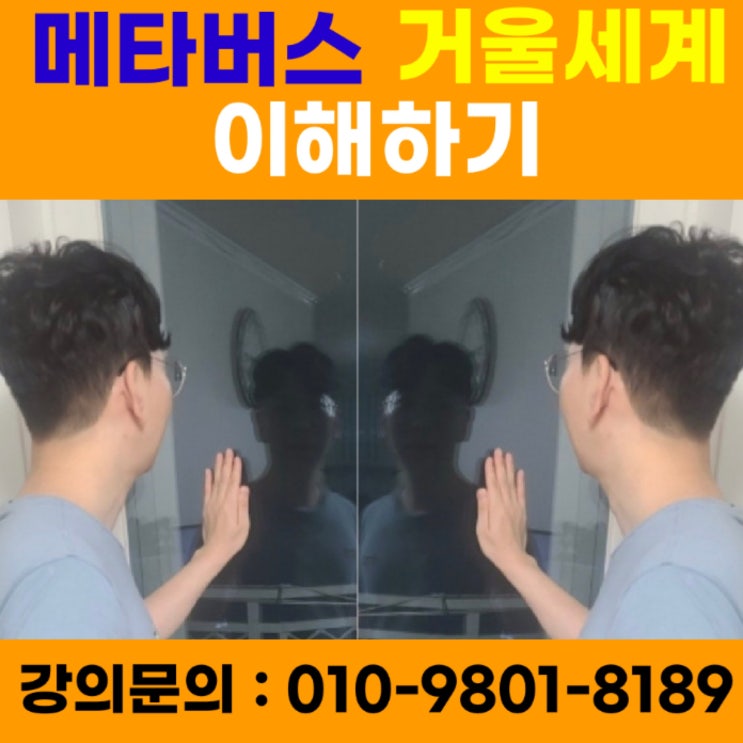 메타버스 거울세계 이해하기 - 메타버스강사 소병구 메타버스 거울세계 이해하기 - 메타버스강사 소병구