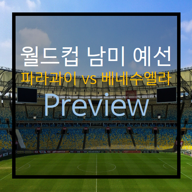  월드컵 남미 예선) 파라과이 vs 베네수엘라
