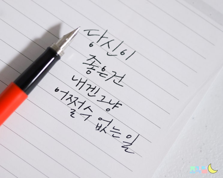  입문용 파카 조터 만년필로 손글씨 끄적여보자