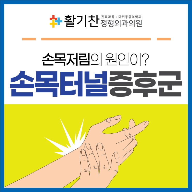  연신내역정형외과 손목저림의 원인이 손목터널증후군?