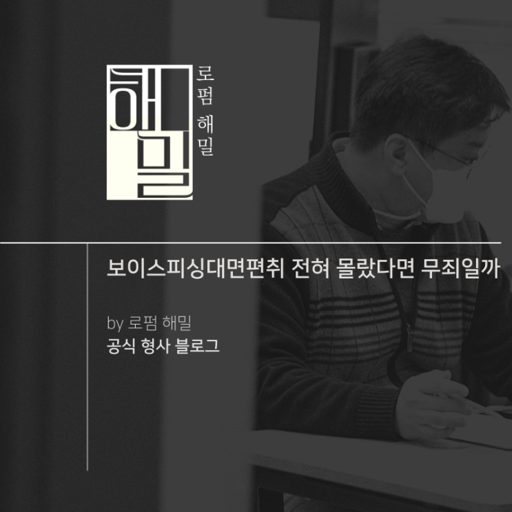  보이스피싱대면편취 전혀 몰랐다면 무죄일까