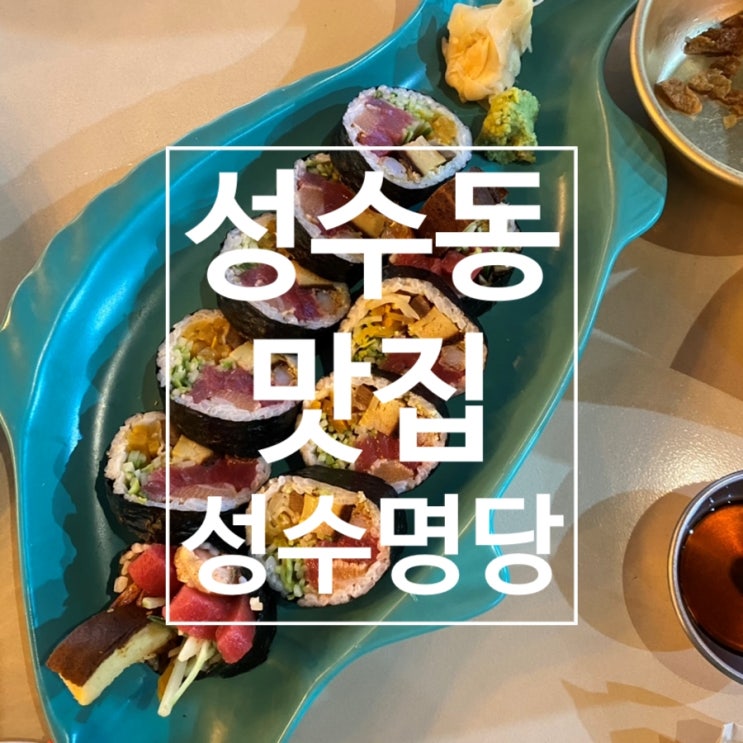  [성수동] 라구파스타와 생참치연어김밥의 조합 와인바 겸 '성수명당'
