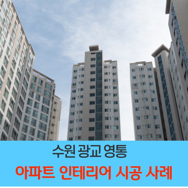  34평 영통 아파트 인테리어,대리석 바닥과 화이트의 미니멀하면서도 고급스럽게