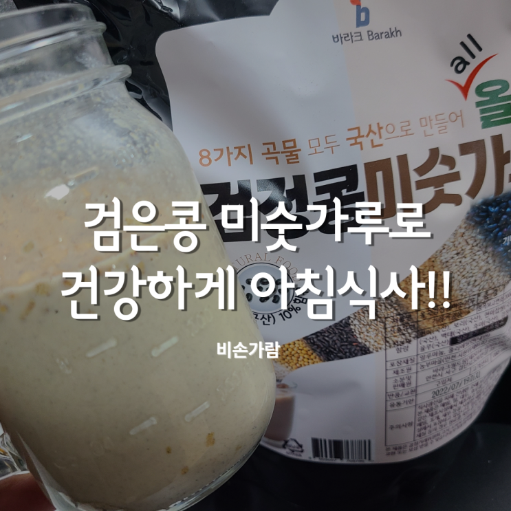  국산 미숫가루추천 찾아요?? 아침식사대용 비손가람