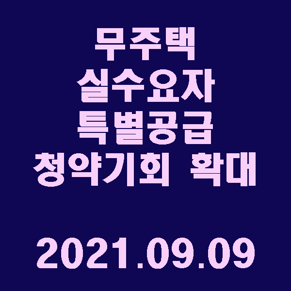 무주택 실수요자 특별공급 청약기회 확대 / 2021.09.09