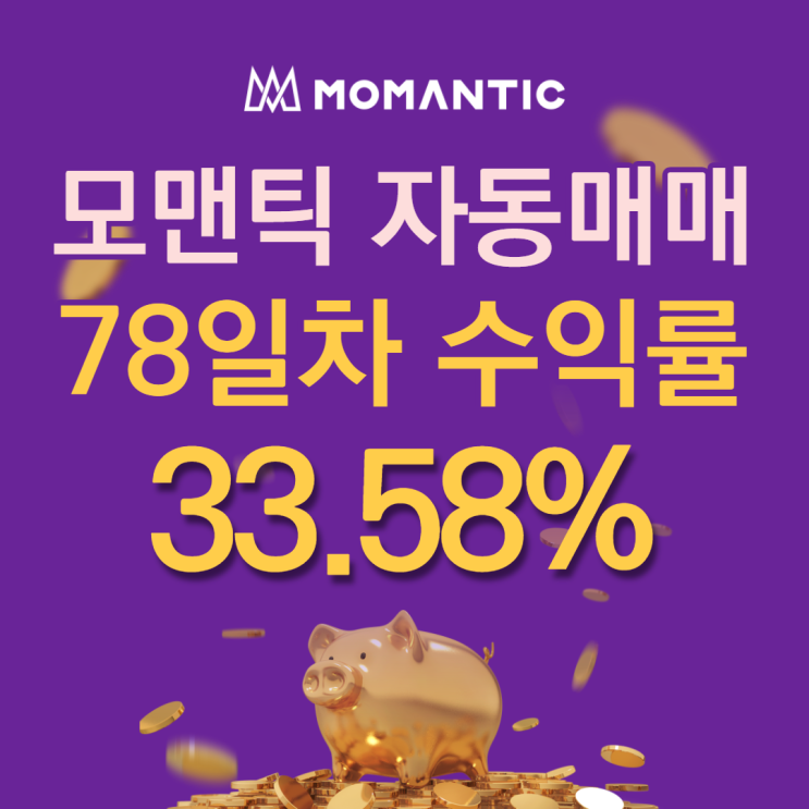 FX마진거래 자동매매 78일차 누적수익률 33.58% 수익금 671.65달러