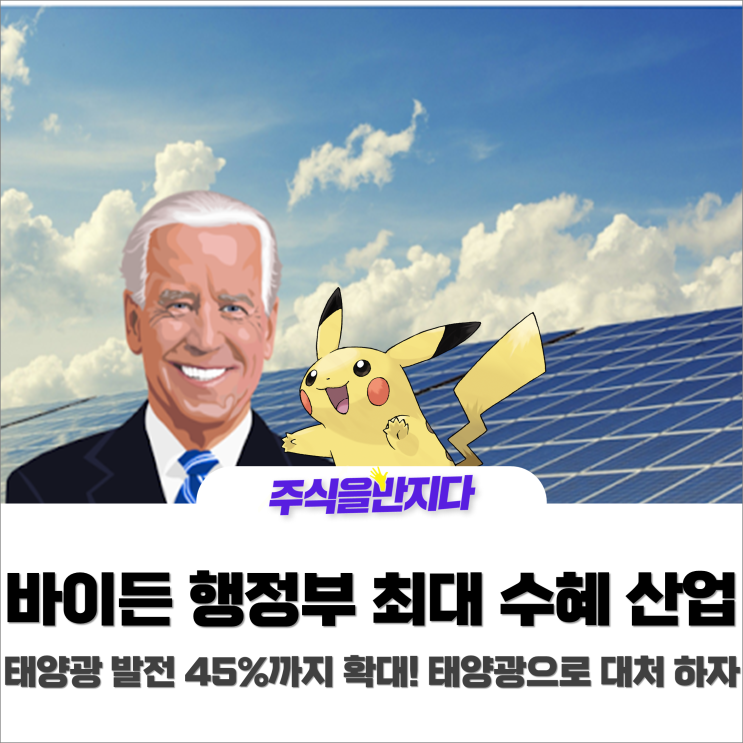  바이든, “태양광 발전 45%까지 확대하겠다”