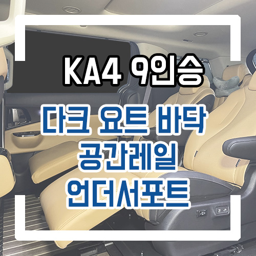  4세대 카니발 9인승 개조 요트바닥/우드플로어/공간레일/언더서포트 실내 인테리어