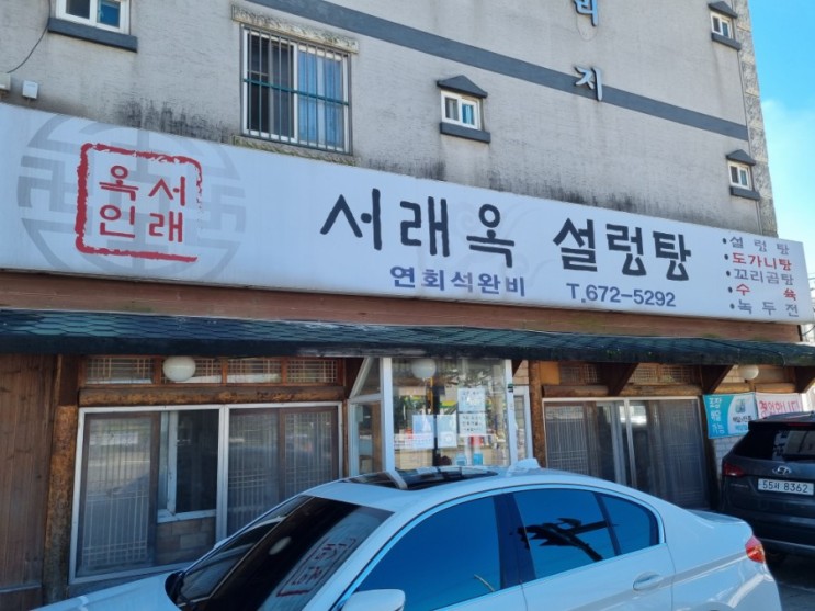 경기도 부천 설렁탕 맛집 '서래옥 설렁탕' 후기