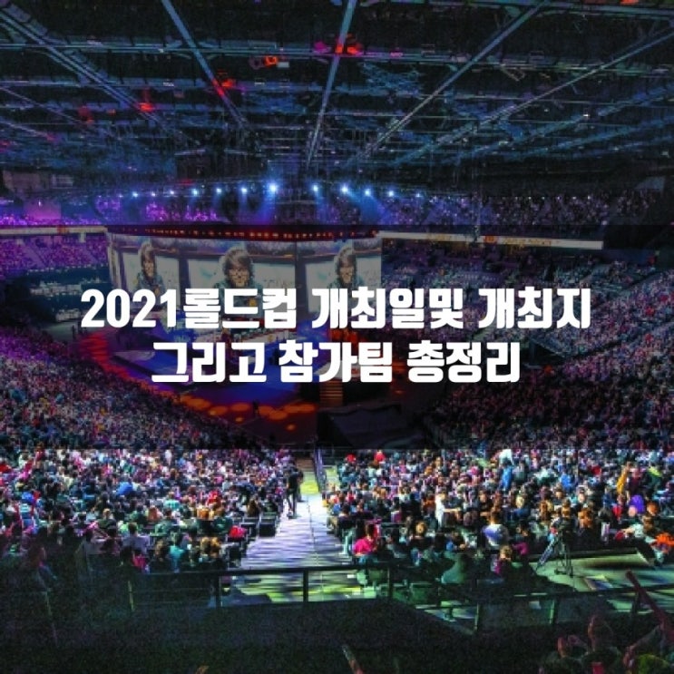 2021롤드컵 전세계 참가팀, 개최지및 일정안내
