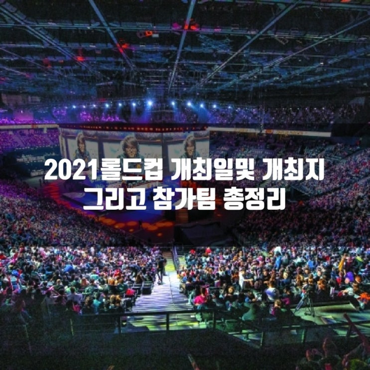 2021롤드컵 전세계 참가팀, 개최지및 일정안내 2021롤드컵 전세계 참가팀, 개최지및 일정안내