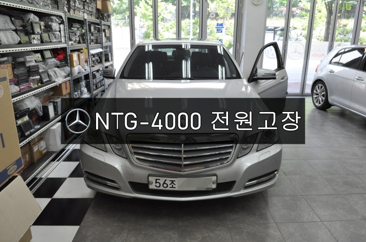  NTG-4000 벤츠 E클래스 네비게이션 , 모니터 화면 블랙아웃 오디오소리잘나옴 (전원고장) 메인보드 고장수리 - 수원테크(수입차오디오수리전문)