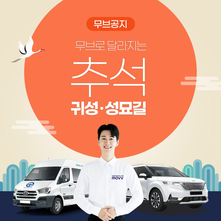  무브(MOVV)로 달라지는 추석 귀성 성묘길