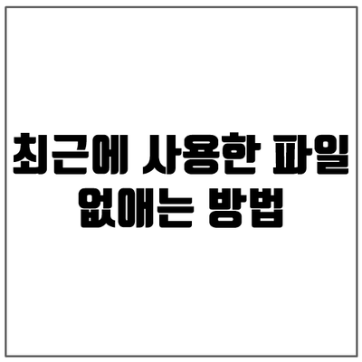 윈도우10 최근에 사용한 파일 탭 없애는 방법 윈도우10 최근에 사용한 파일 탭 없애는 방법