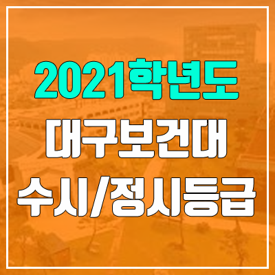 대구보건대학교 수시등급 / 정시등급 (2021, 예비번호)