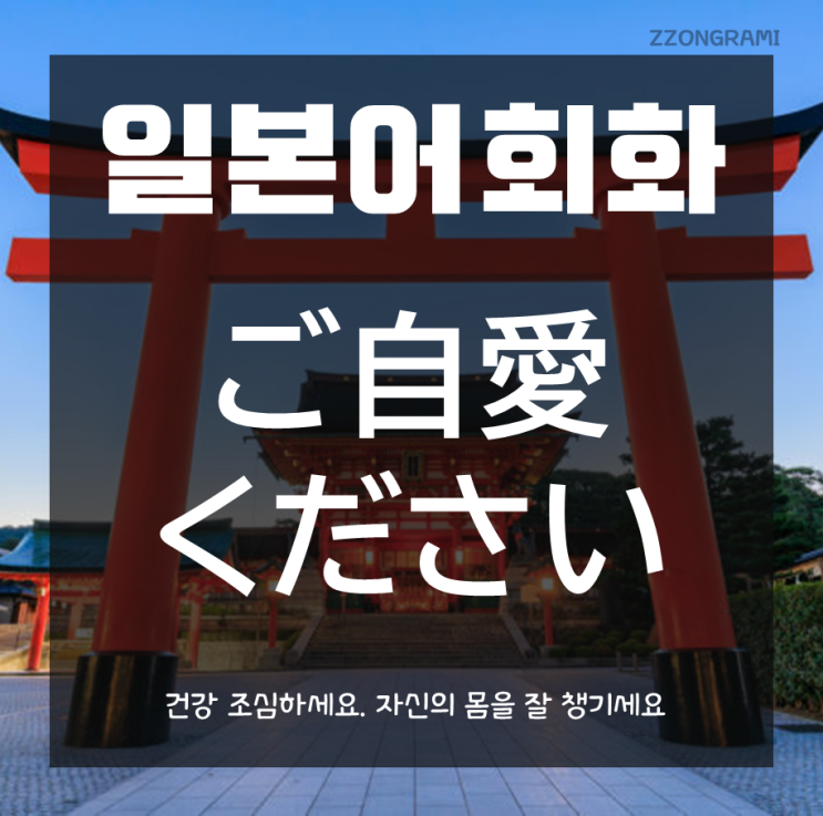  [일본어 공부] 일본어 회화 - 안부 인사말 : 「ご自愛ください」