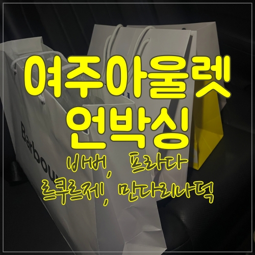  여주아울렛 쇼핑 언박싱