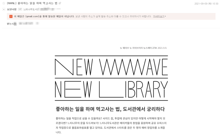  NWNL 느티나무도서관 - 담백한 무료 뉴스레터를 추천합니다.