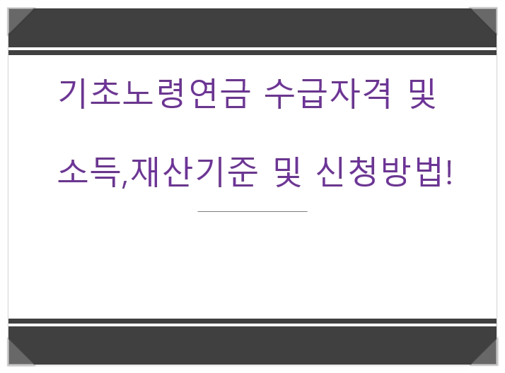  기초노령연금 수급자격 및 소득,재산기준 및 신청방법!