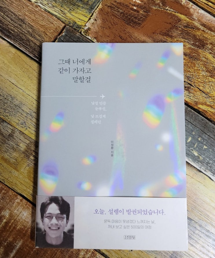  [독서] 그때 너에게 같이 가자고 말할걸(문득 마음이 못생겼다 느껴지는 날 꺼내보고 싶은500일의 여정) - 작가 이정환, 출판사 김영사2021.02.27 여행 에세이 추천