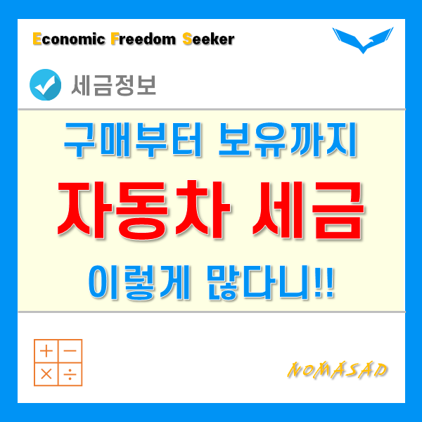 자동차세 너무 많은 거 아닌가? 구매부터 보유까지 한 눈에 정리! 자동차세 너무 많은 거 아닌가? 구매부터 보유까지 한 눈에 정리!