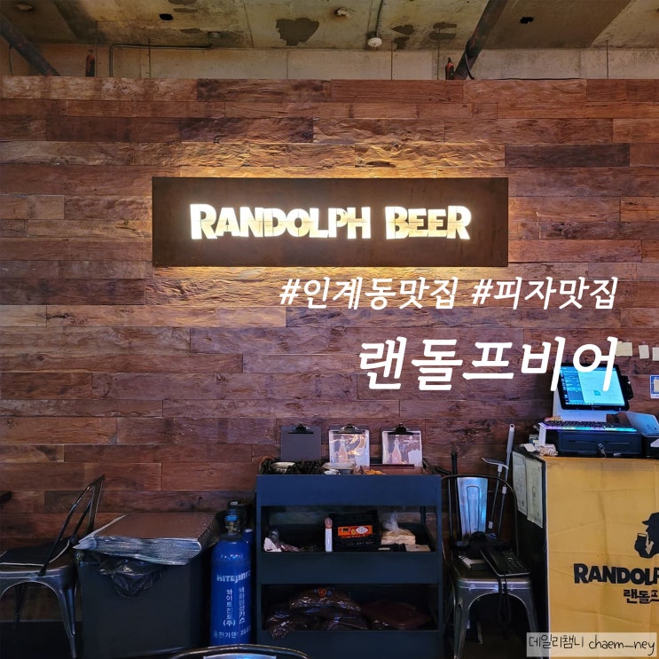  인계동 맛집 인계동 피자맛집 수제맥주전문점 랜돌프비어 인계점