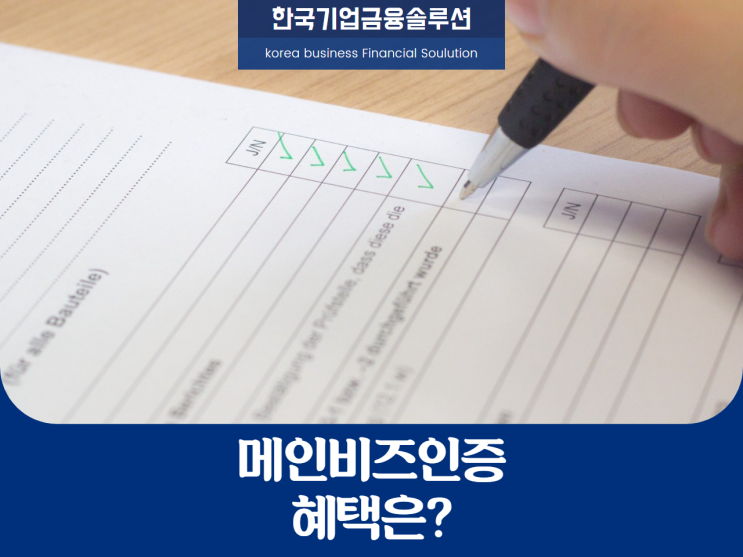 메인비즈인증, 혜택은?