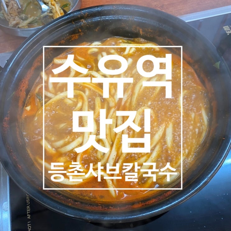  [수유역] 샤브샤브 칼국수 체인점이지만 맛은 최고 ‘등촌샤브칼국수’