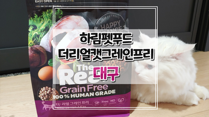 하림펫푸드 더리얼캣 그레인프리 크런치 대구 바삭한 사료 후기