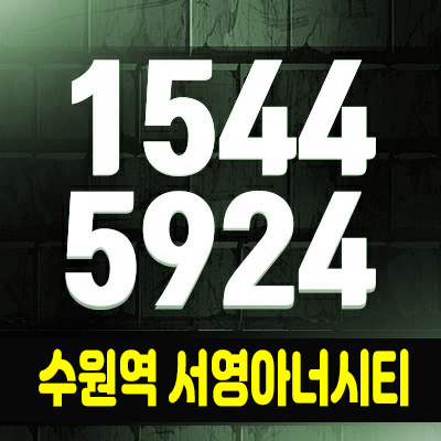 수원역 서영아너시티 상가 수원 고등지구 상업시설 분양가 및 홍보관 공급소식 수원역 서영아너시티 상가 수원 고등지구 상업시설 분양가 및 홍보관 공급소식