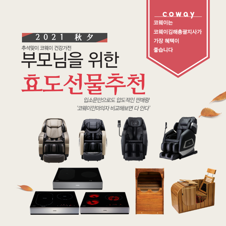  [김해코웨이] 여보! 부모님선물,이번 추석선물은 코웨이안마의자로 놓아 드렸어요~