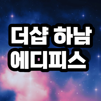  더샵 하남 에디피스